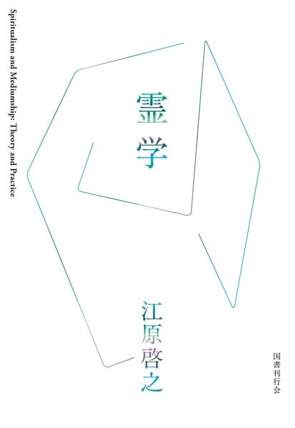 霊学