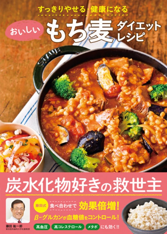 おいしいもち麦ダイエットレシピ すっきりやせる・健康になる
