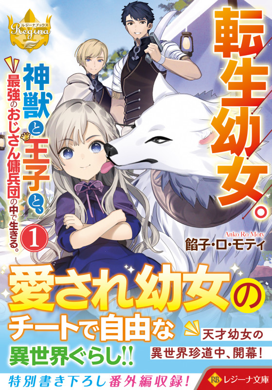 転生幼女。 神獣と王子と、最強のおじさん傭兵団の中で生きる。 (1) (レジーナ文庫)