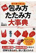 図解 包み方・たたみ方大事典 絵で見て覚える