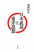 日本武道と東洋思想