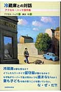 冷蔵庫との対話 アクセル・ハッケ傑作集