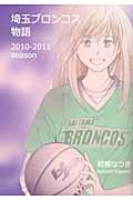 埼玉ブロンコス物語 2010-2011season