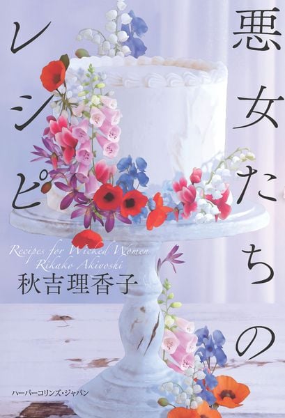 悪女たちのレシピ (ハーパーコリンズ・フィクション F31)