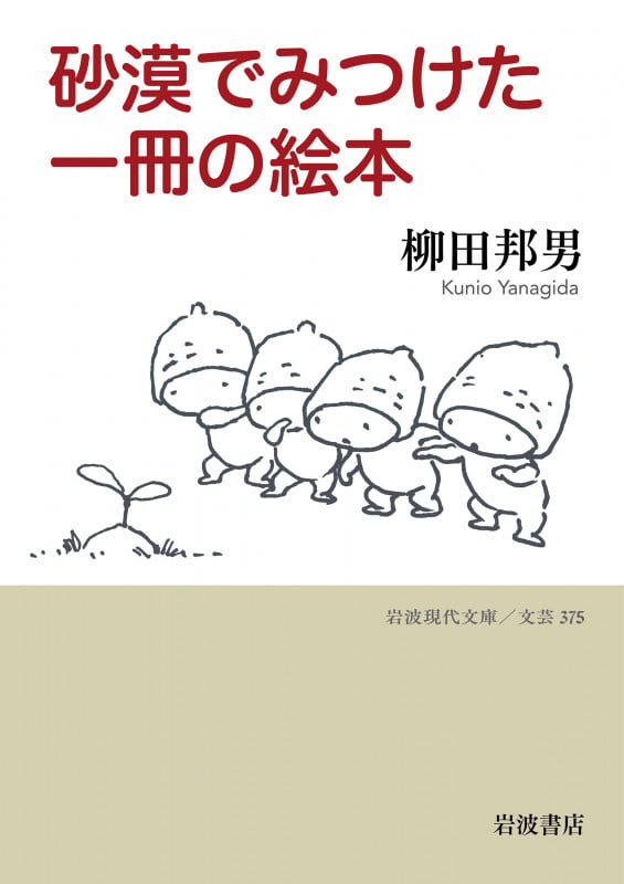砂漠でみつけた一冊の絵本 (岩波現代文庫 文芸375)
