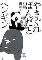 やさぐれぱんだとペンギン〔小学館文庫〕 (小学館文庫)