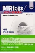 MRIの基本 パワーテキスト第2版 基礎理論から最新撮像法まで