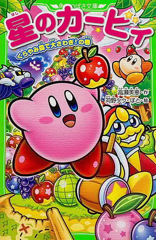 星のカービィ くらやみ森で大さわぎ!の巻 (角川つばさ文庫)