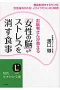 「女性の脳」からストレスを消す食事 (知的生きかた文庫)