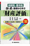 相続税・贈与税 体系 基礎から学ぶ「財産評価」 平成18年度 基礎から応用・実務まで