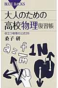 大人のための高校物理復習帳 役立つ物理の公式28 (ブルーバックス)