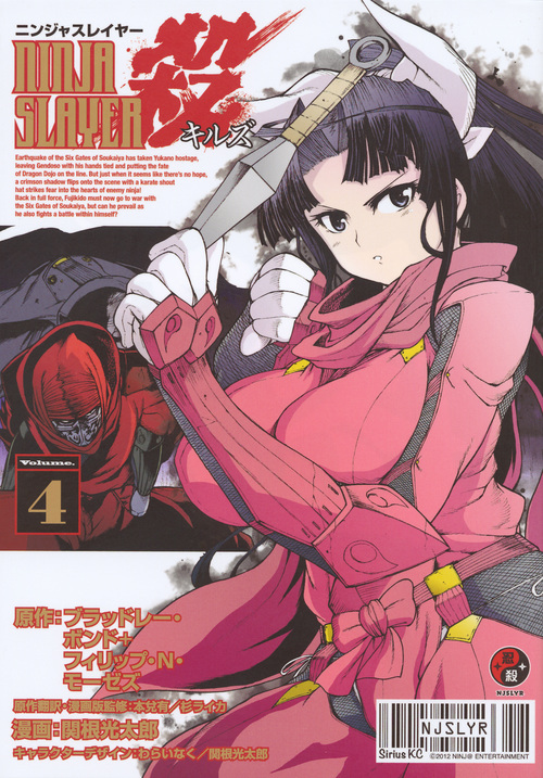 ニンジャスレイヤー殺(4) (シリウスKC)