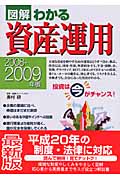 図解わかる 資産運用 2008-2009年版