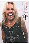 ヴィンス・ニール自伝 肩書:ビジネスマン、兼モトリー・クルーのヴォーカリスト