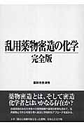 乱用薬物密造の化学