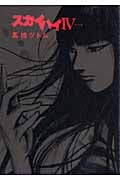 スカイハイ 4 (ヤングジャンプコミックス)