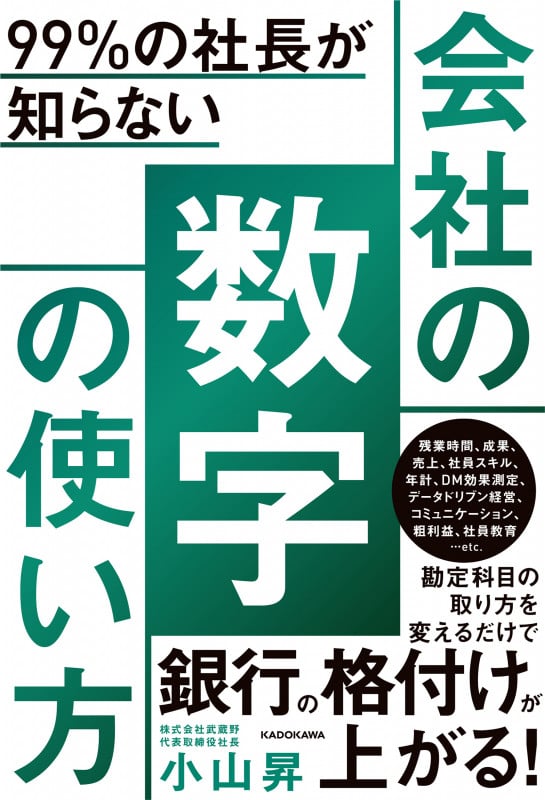 99%の社長が知らない 会社の数字の使い方の詳細を見る