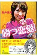 勝つ恋愛! LOVE EXERCISE