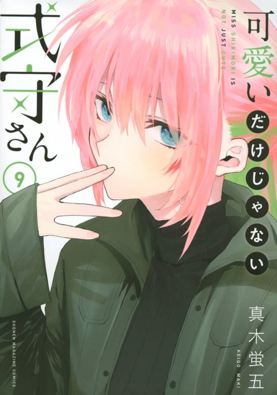 可愛いだけじゃない式守さん(9) (KCデラックス)