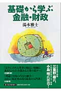 基礎から学ぶ金融・財政