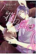 花の嵐は、 (ミリオンC Hertz)