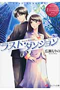 ラスト・ダンジョン (エタニティ文庫・赤)