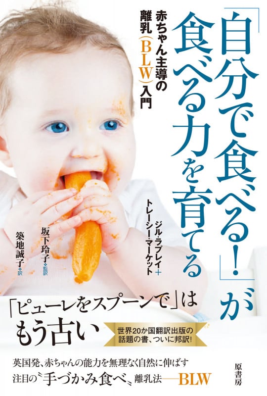 「自分で食べる!」が食べる力を育てる 赤ちゃん主導の離乳(BLW)入門