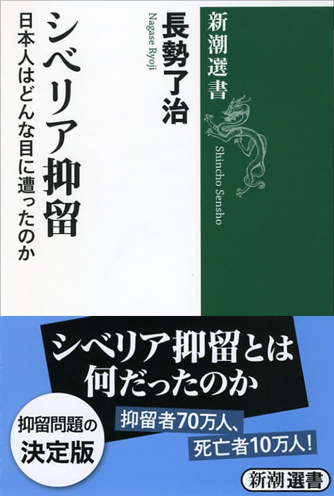 シベリア抑留 日本人はどんな目に遭ったのか (新潮選書)