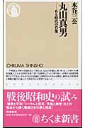 丸山真男 ある時代の肖像 (ちくま新書)