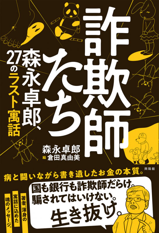 詐欺師たち 森永卓郎、27のラスト寓話