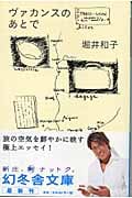 ヴァカンスのあとで (幻冬舎文庫)