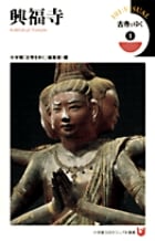 古寺をゆく 1 興福寺 (小学館101ビジュアル新書)の詳細を見る