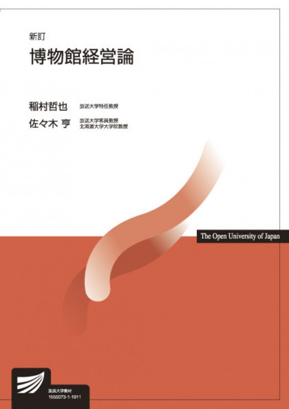 博物館経営論〔新訂〕 (放送大学教材)