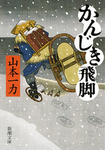 かんじき飛脚 (新潮文庫)