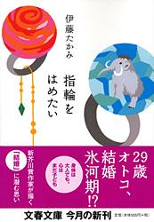 指輪をはめたい (文春文庫)