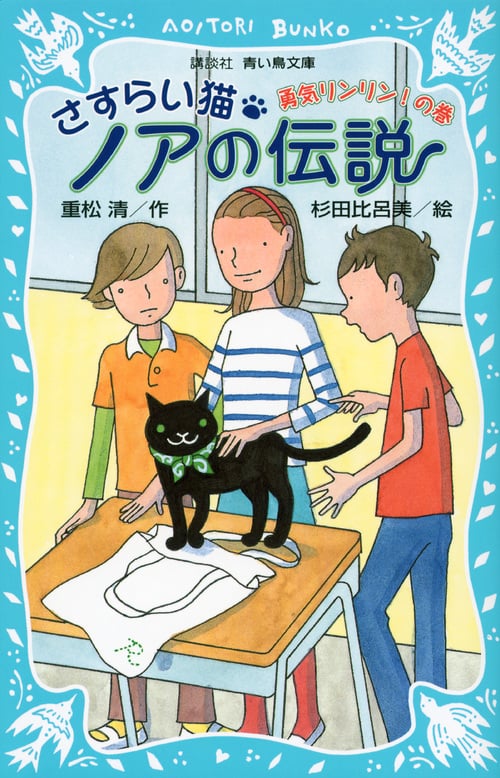 さすらい猫ノアの伝説 勇気リンリン!の巻 (講談社青い鳥文庫)