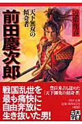 前田慶次郎 天下無双の傾奇者 (PHP文庫)