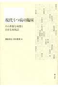 現代うつ病の臨床 その多様な病態と自在な対処法