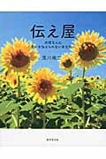伝え屋 大切な人に思いを伝えられないあなたへ