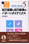 岩波講座 物理の世界 物理と数理 (5)