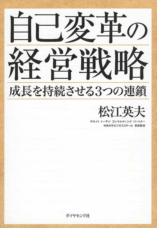 自己変革の経営戦略 成長を持続させる3つの連鎖