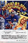 トンデモ本?違う、SFだ!Returns