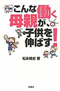 こんな働く母親が、子供を伸ばす!