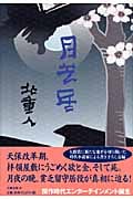 月芝居