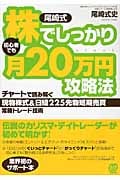尾崎式 初心者でも株でしっかり月20万円攻略法 チャートで読み解く現物株式&日経225先物短期売買常勝トレード技術