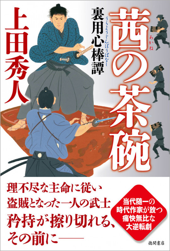 茜の茶碗 裏用心棒譚の詳細を見る