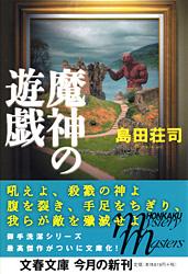 魔神の遊戯 (文春文庫)