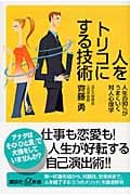 人をトリコにする技術 人生の90%がうまくいく対人心理学 (講談社+α新書)