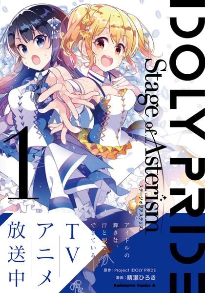 IDOLY PRIDE Stage of Asterism 1 (角川コミックス・エース)の詳細を見る