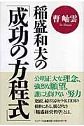 稲盛和夫の「成功の方程式」